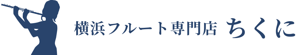 横浜フルート専門店ちくに